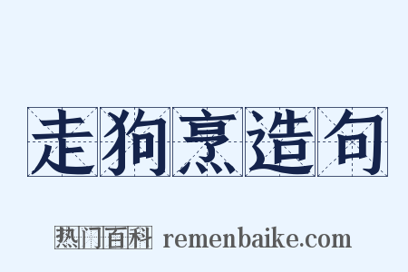 走狗烹造句是什么意思的图片